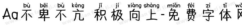 Aa不卑不亢 积极向上字体转换